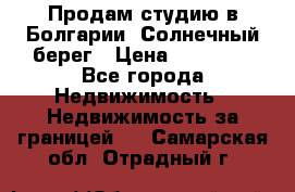 Продам студию в Болгарии, Солнечный берег › Цена ­ 20 000 - Все города Недвижимость » Недвижимость за границей   . Самарская обл.,Отрадный г.